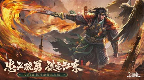 《三国杀OL》全新武将谋孙坚震撼登场,忠义篇福利抢先看!