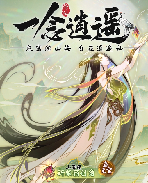 《一念逍遥》”瑞泽山海“福利新大区预创角开启,9月27日正式开放!