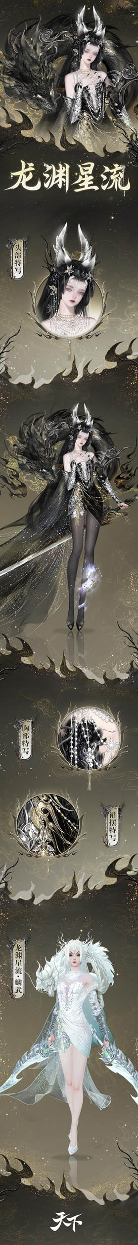 神龙凌空,威震九渊!《天下》手游全新祈愿时装携带你感受东方玄幻魅力~