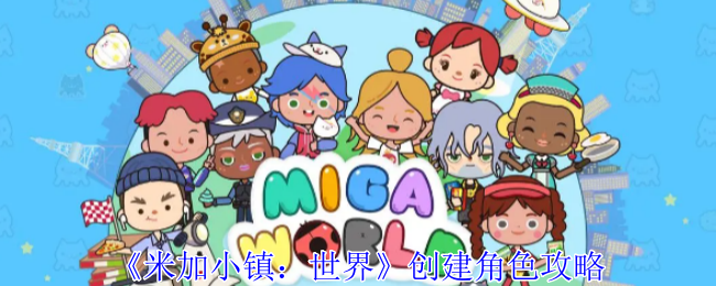 《米加小镇:世界》创建角色攻略