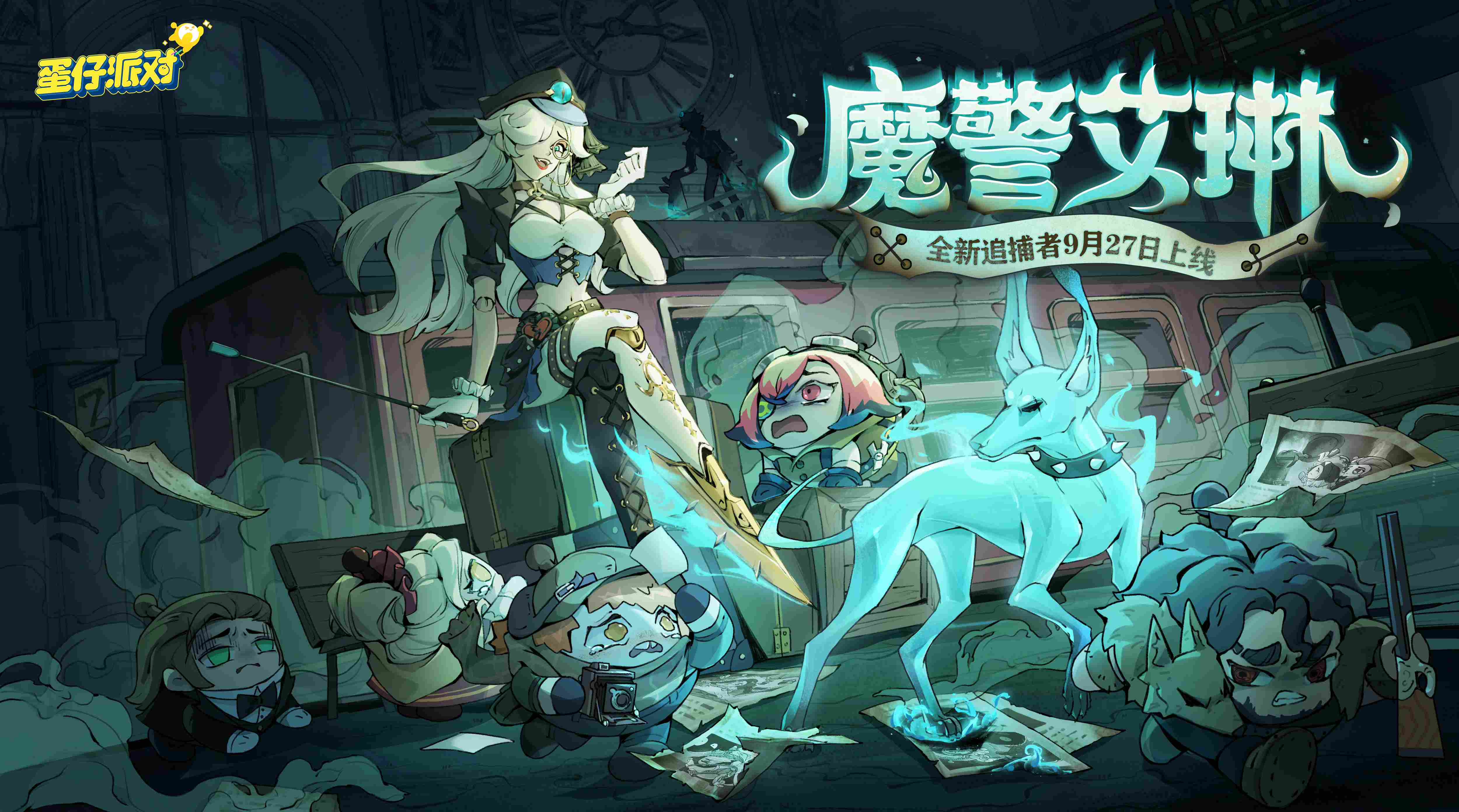 《蛋仔派对》“逃出惊魂夜”又添新成员!新增追捕者“魔警艾琳”,“管家”加入逃生者阵营!