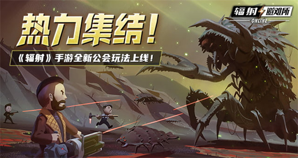 《辐射》手游全新联盟多人寻宝玩法火爆上线,热力集结 !
