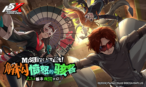 解构愤怒的骇客!《女神异闻录:夜幕魅影》2.3.1新版本今日上线