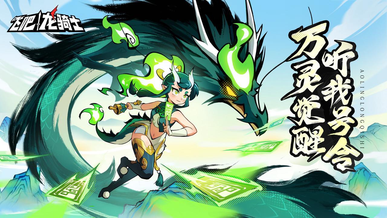 《飞吧龙骑士》东方风龙腾飞,敖灵符镇三界!