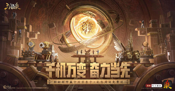 《三国杀移动版》十万福利仍在派送中,造车神将带你领略东吴科技巅峰