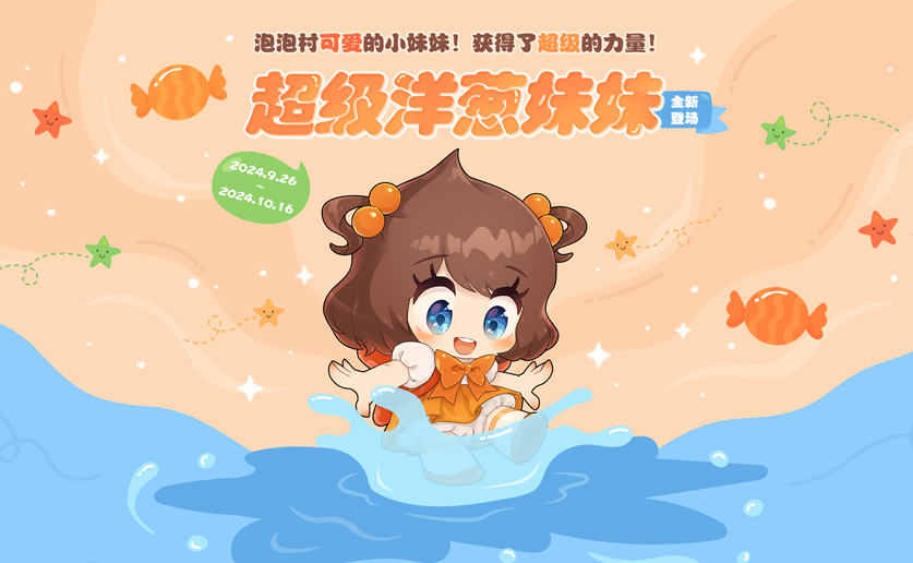 深耕经典玩法,《泡泡堂》300版本再启华丽篇章