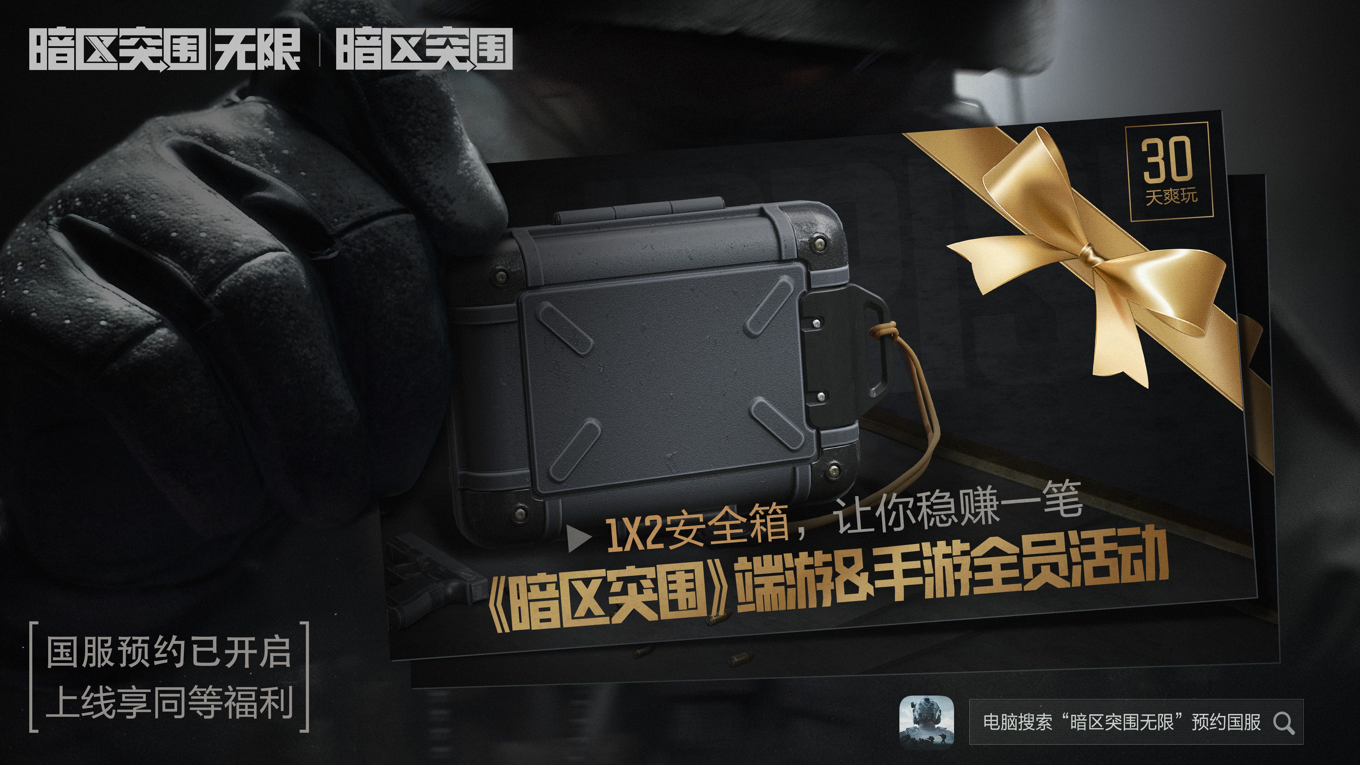 《暗区突围》端游&手游全球福利,1×2安全箱免费送