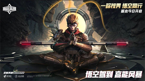 《高能英雄》周年庆版本已开启,新英雄“悟空”登场,第一人称模式即将上线!