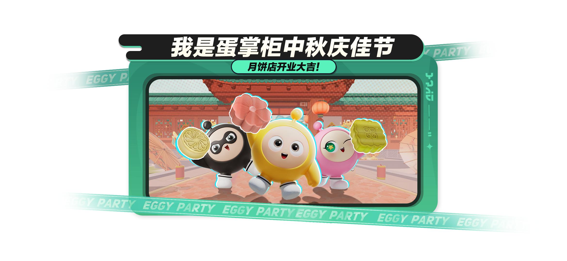 蛋仔岛的中秋节,包好玩的!《蛋仔派对》中秋活动开启,福利外观免费送!