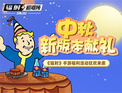 中秋献礼 《辐射》手游中秋双外观免费领!