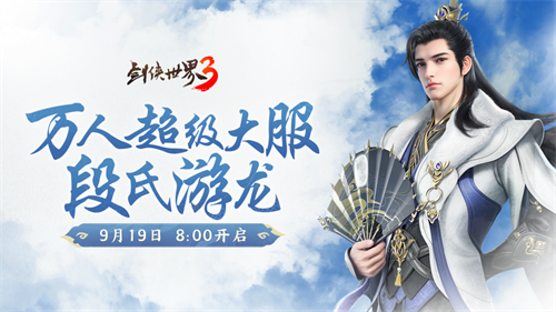 新门派段氏!《剑侠世界3》资料片“段氏游龙”今日上线!