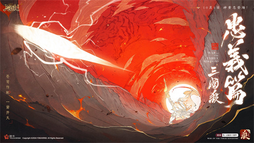 《三国杀十周年》忠义篇定档9月28日:神黄忠首发预热,更多惊喜来袭!