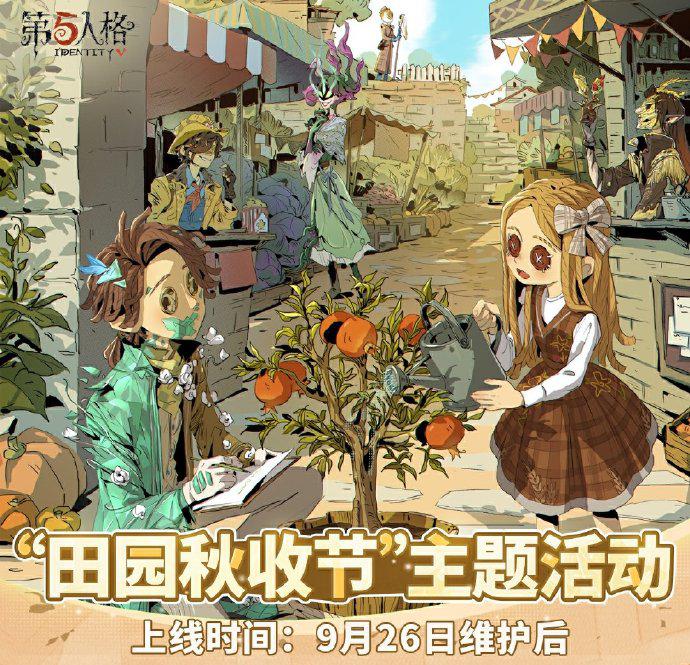 金秋拾趣《第五人格》“田园秋收节”主题活动爆料来袭!