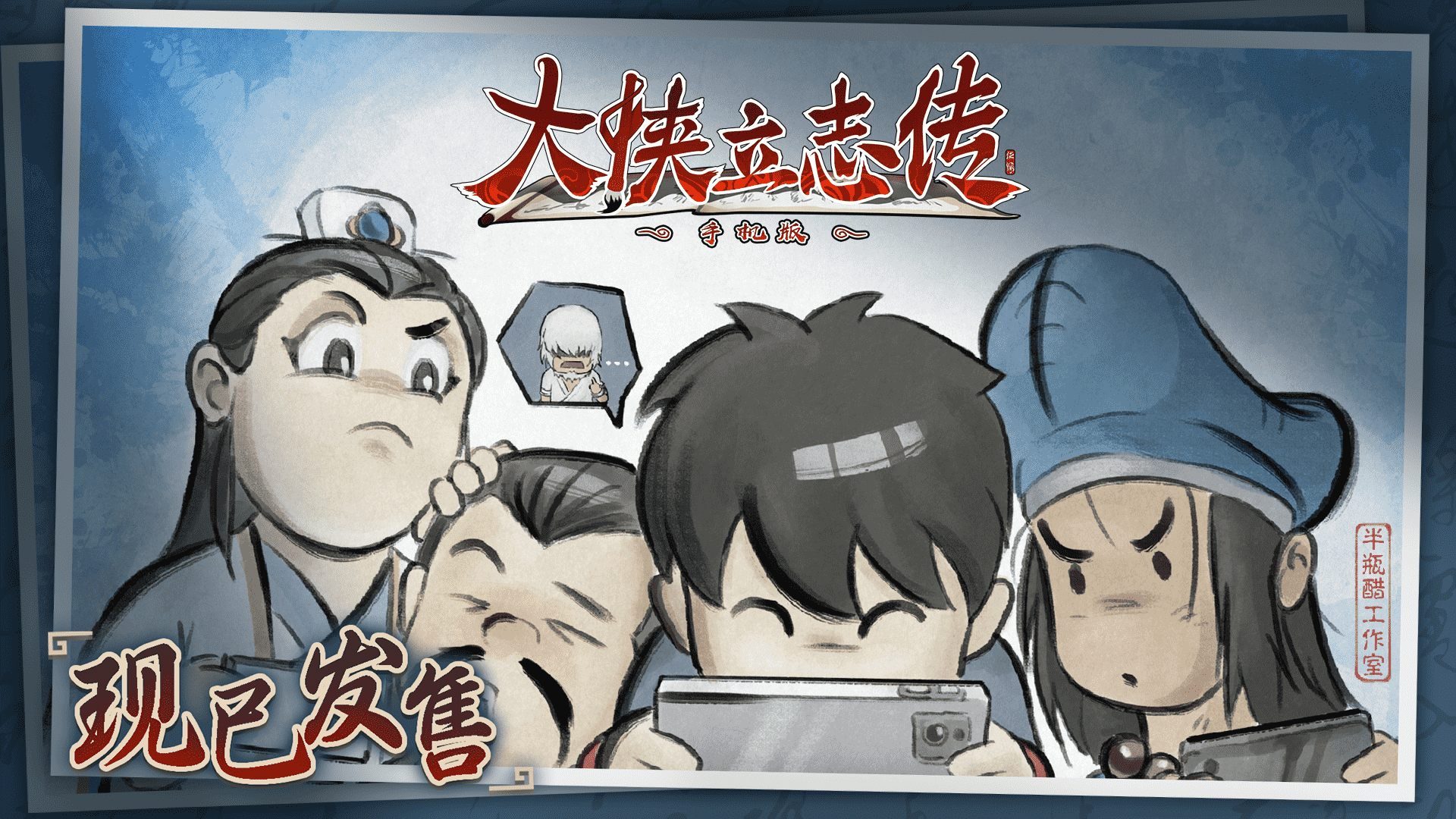 《大侠立志传》手机版现已发售,首发折扣贯穿国庆长假