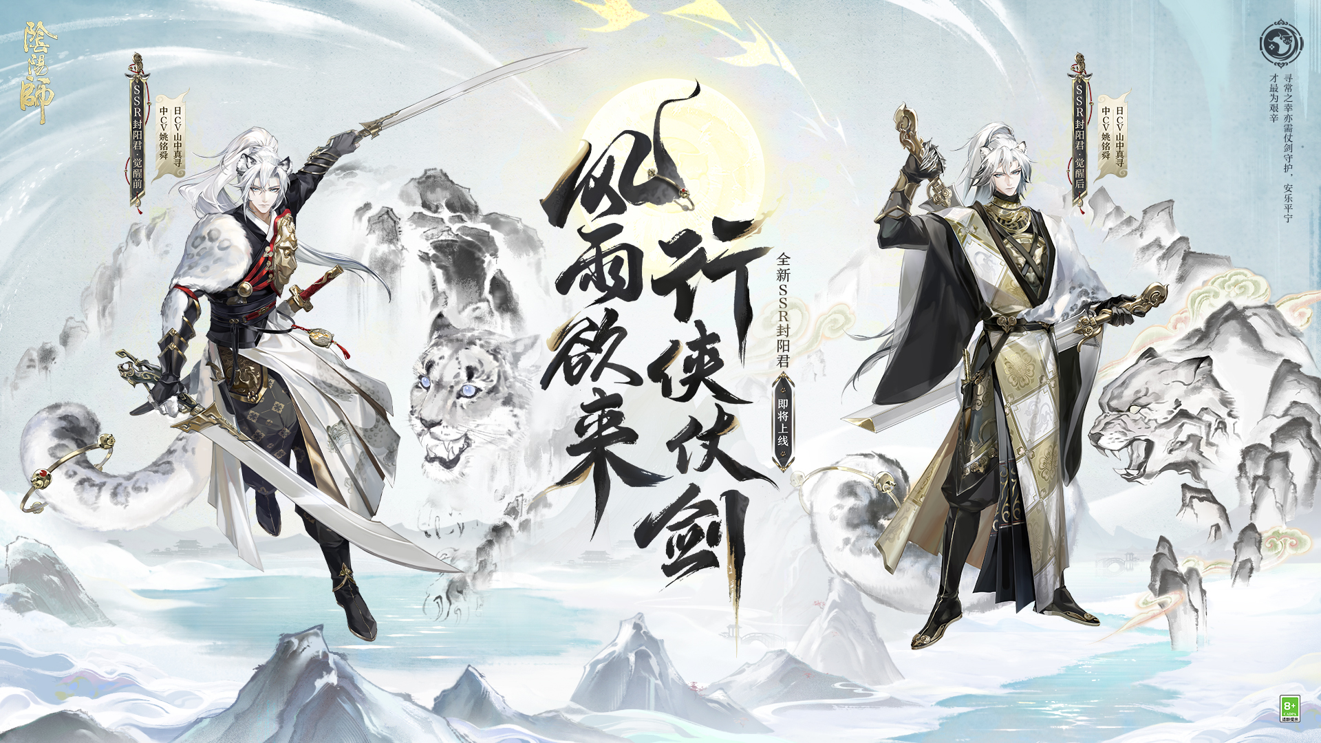 行侠仗剑,《阴阳师》SSR阶式神 封阳君 全新CG展卷,式神鉴赏在此奉上!