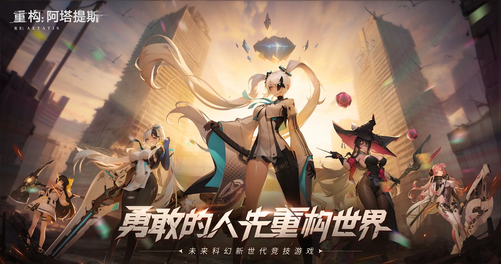 官宣了!《重构:阿塔提斯》原基测试正式定档10月16日!