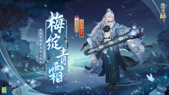 寒梅初绽,傲凝青霜《阴阳师》妖琴师新皮肤即将上线