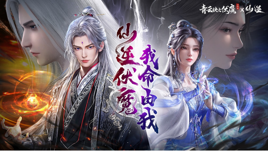 人气国漫《仙逆》首次联动,携手《青云诀之伏魔》逆天修仙!