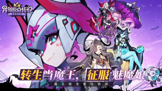 重生当魔王,征服魅魔娘!《异界原点传说:史莱姆不哭》全平台预约开启!