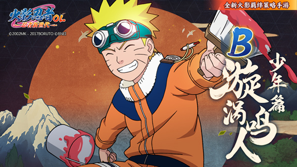 《火影忍者:忍者新世代》心中怀着熊熊燃烧的火之意志,相信梦想与牵绊往前奔驰!鸣人生日快乐!