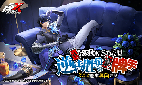 逆转胜负的牌手!《女神异闻录:夜幕魅影》2.3.2新版本今日上线