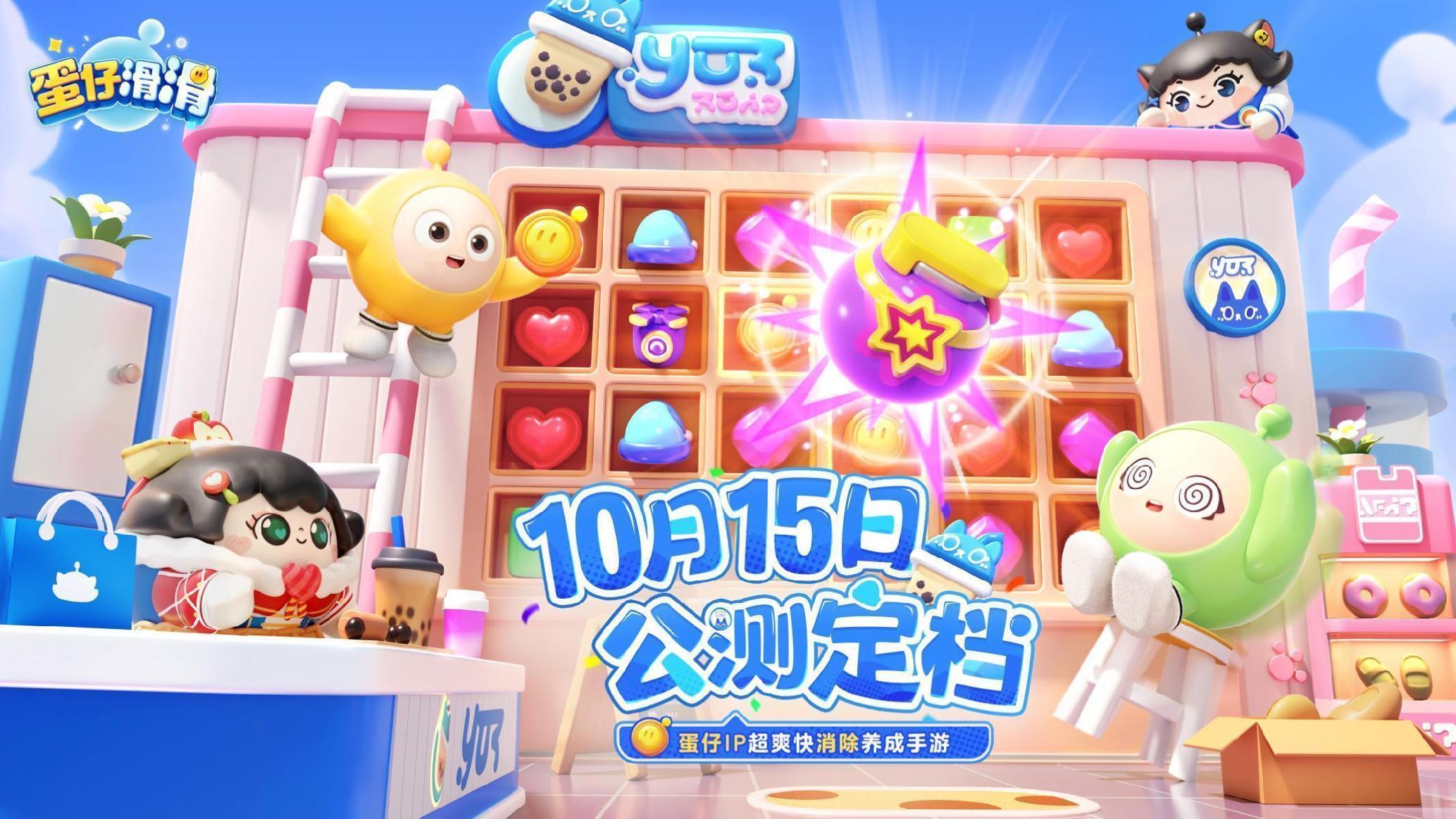 《蛋仔滑滑》全平台公测正式定档10月15日!随手滑滑滑,烦恼消消消!
