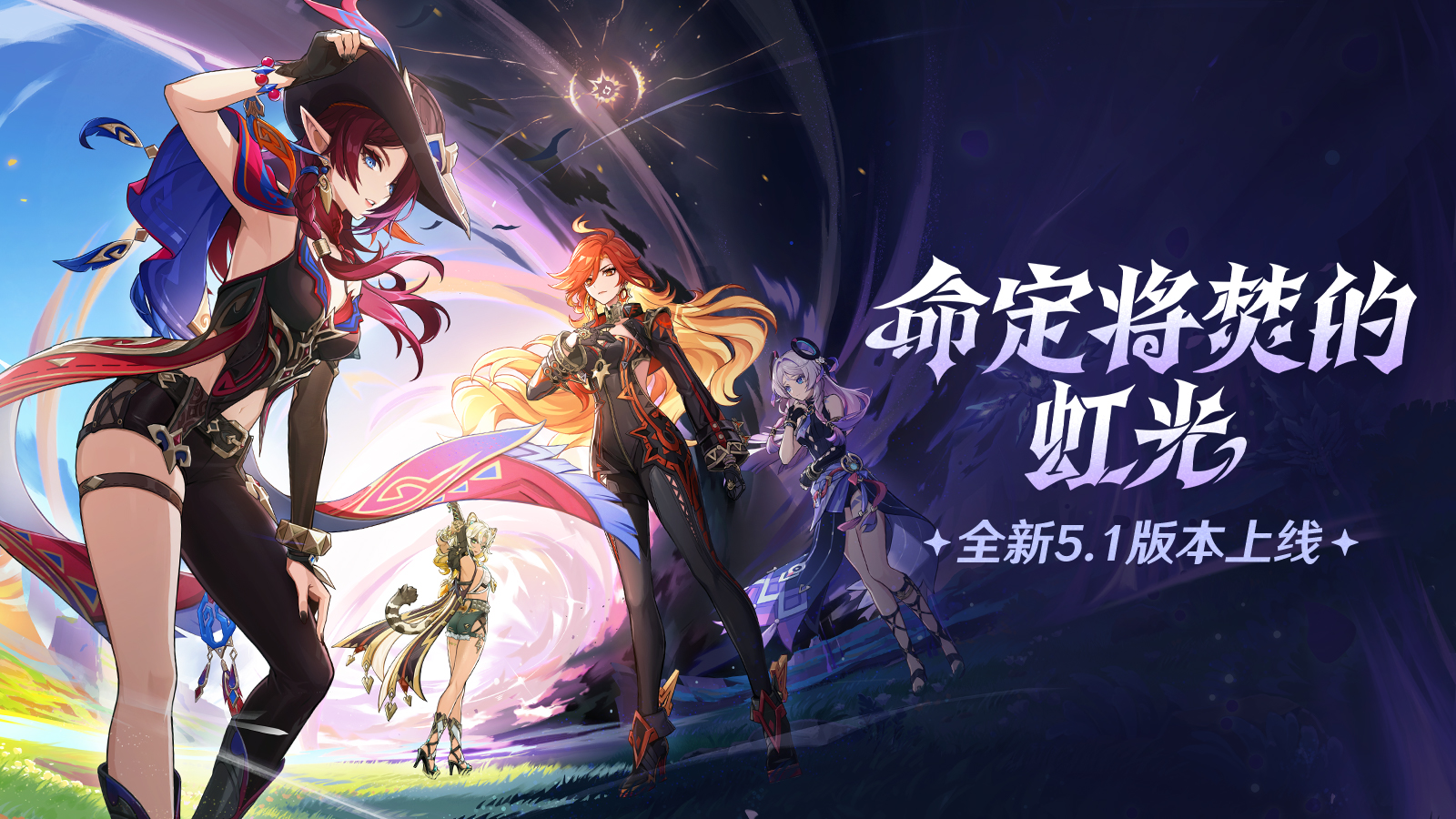 《原神》全新5.1版本「命定将焚的虹光」今日正式开启!