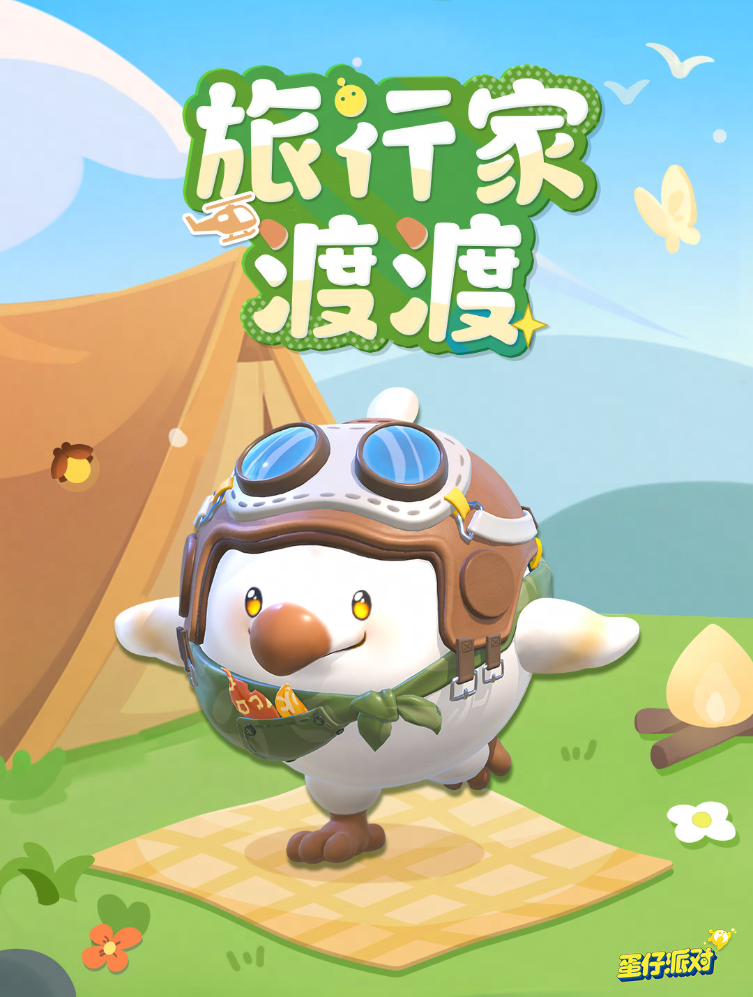 一起去看更大的世界!《蛋仔派对》全新外观“旅行家渡渡”上线!