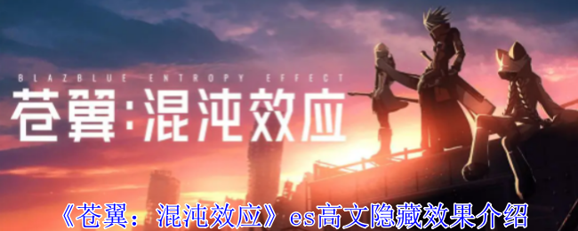 《苍翼:混沌效应》es高文隐藏效果介绍