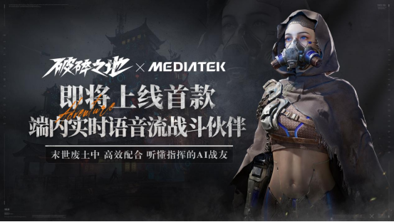 中式废土史诗大作《破碎之地》与联发科达成合作,首款端内AI战斗伙伴即将上线