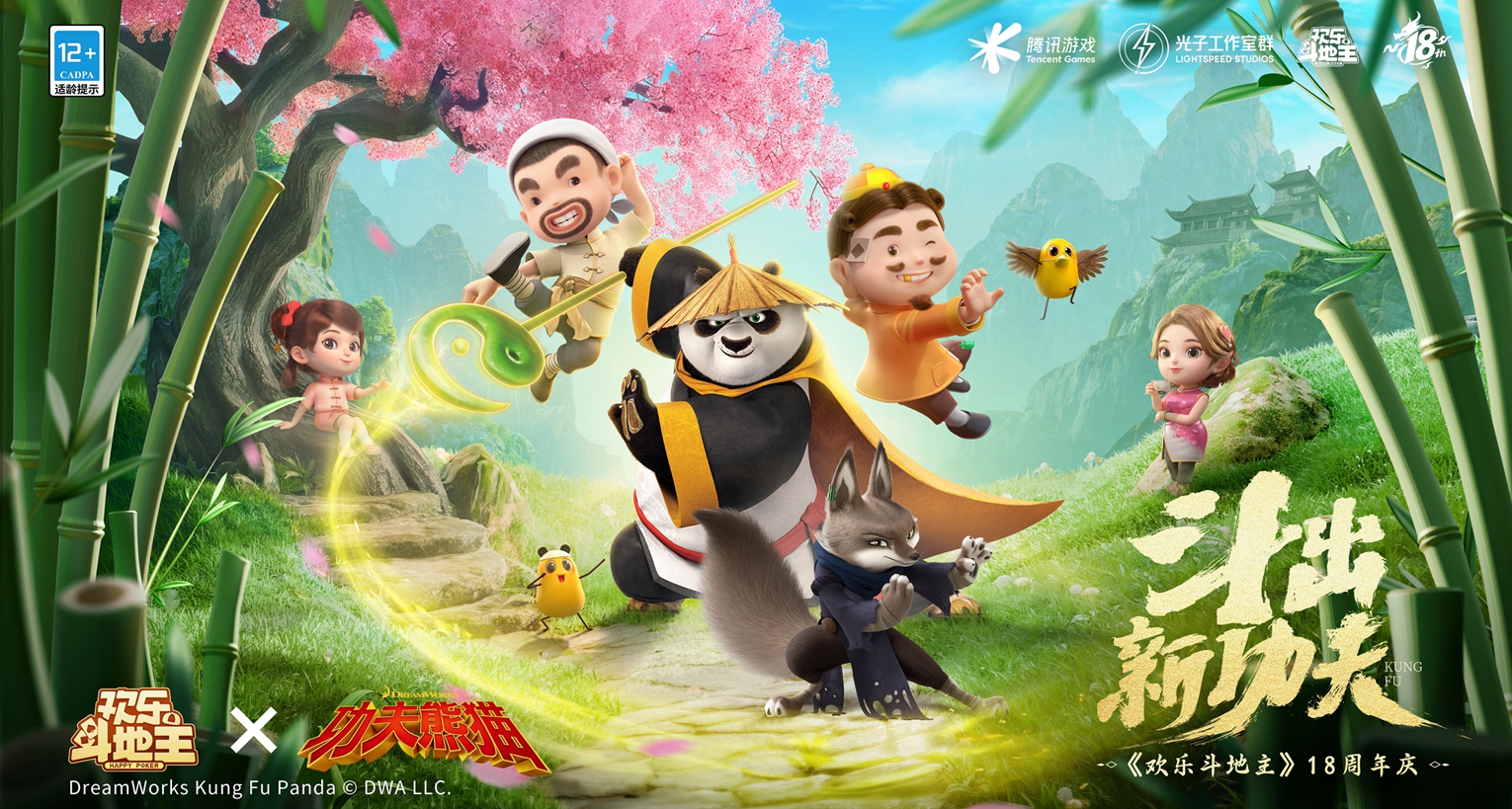 《欢乐斗地主》十八周年欢乐庆典!惊喜IP联动超值福利大放送!