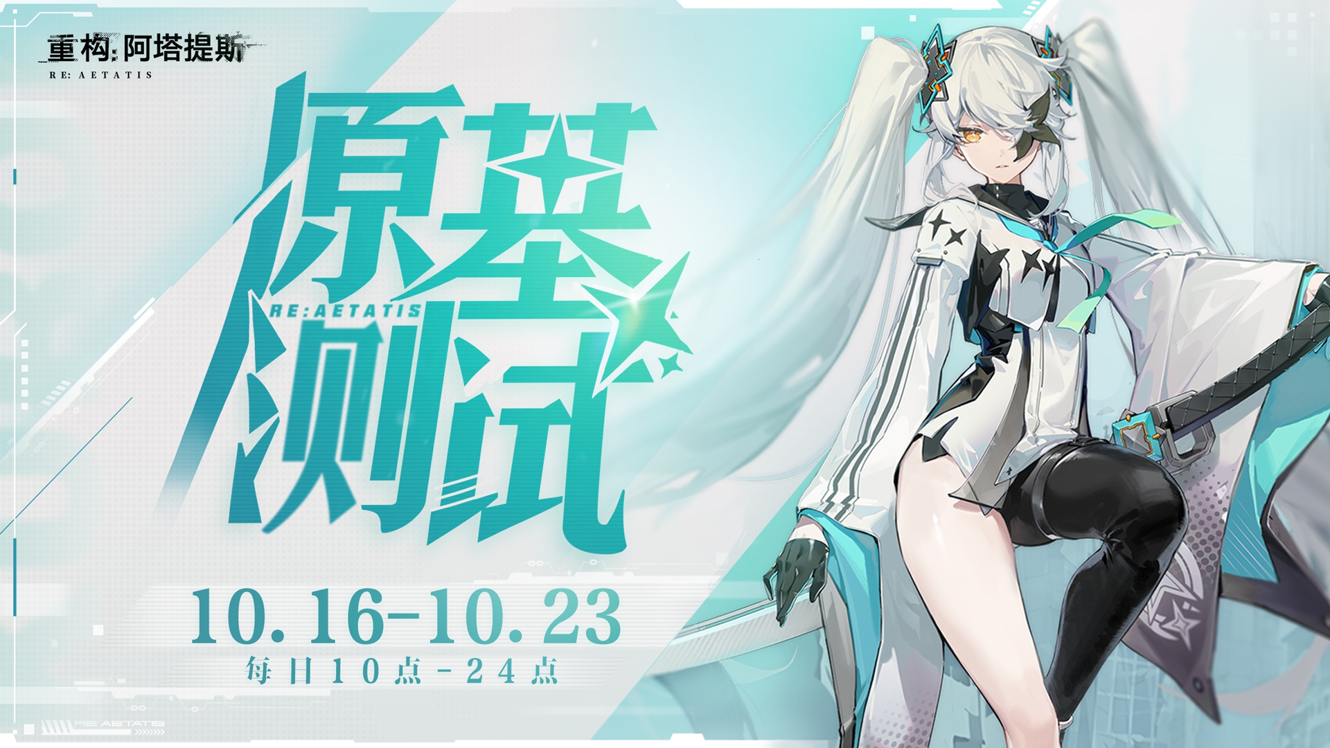 《重构:阿塔提斯》原基测试今日正式开启,一起RE起重构世界!