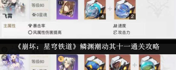 《崩坏:星穹铁道》鳞渊潮动其十一通关攻略