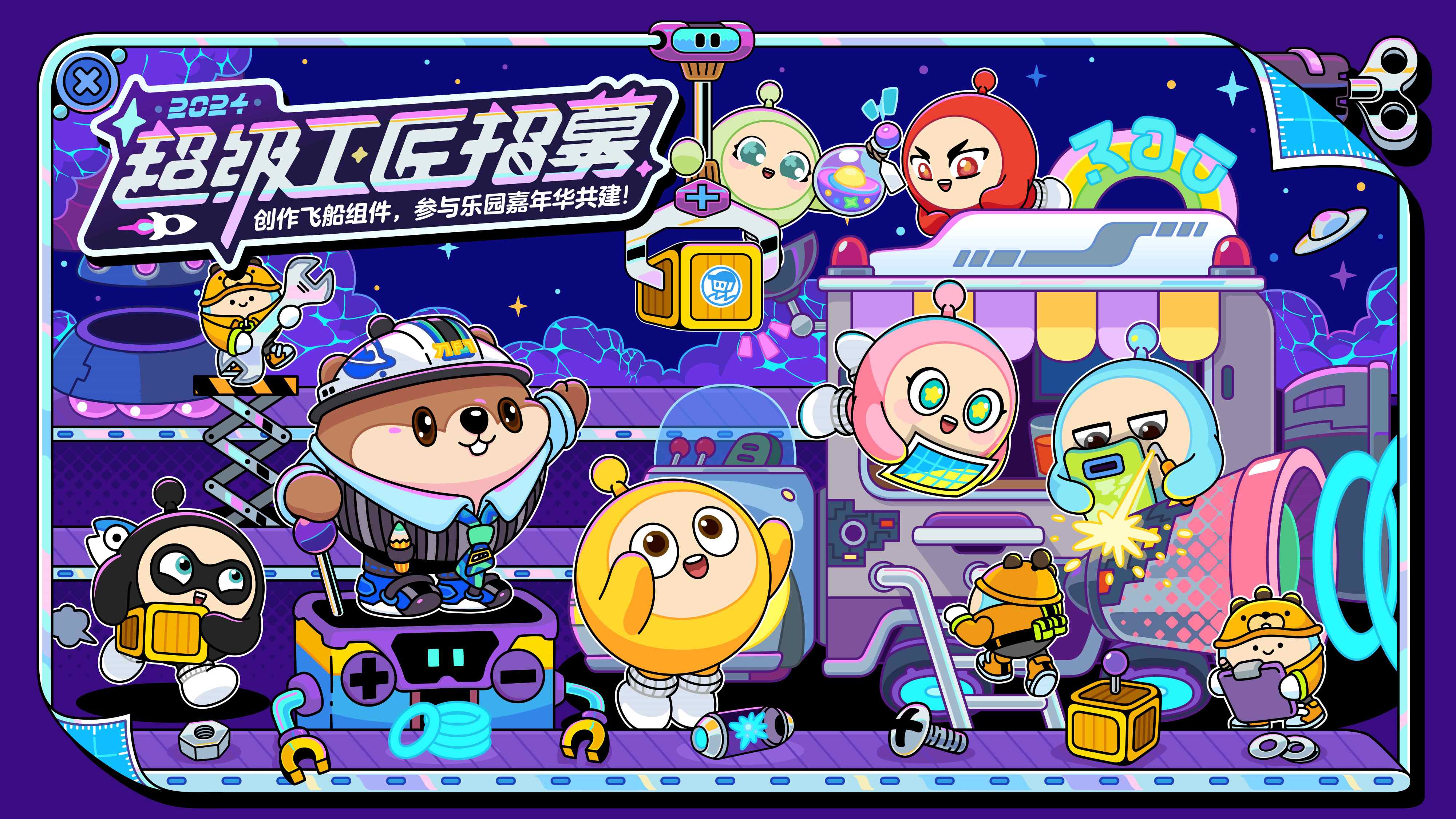 让创意飞向宇宙!《蛋仔派对》2024乐园嘉年华&超级工匠招募启动!