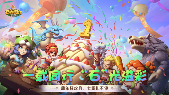 《石器时代:觉醒》周年庆来袭 狂欢十月豪礼多多