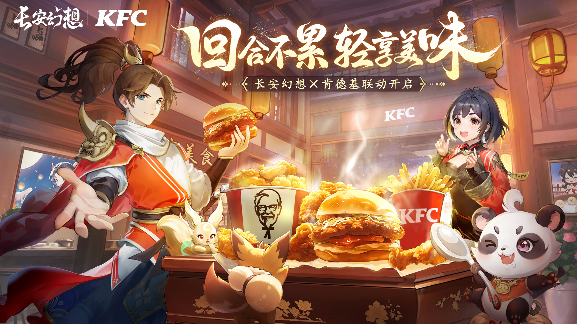 《长安幻想》肯德基联动版本上线,国风捉妖美味同行,共享长安美食盛典。