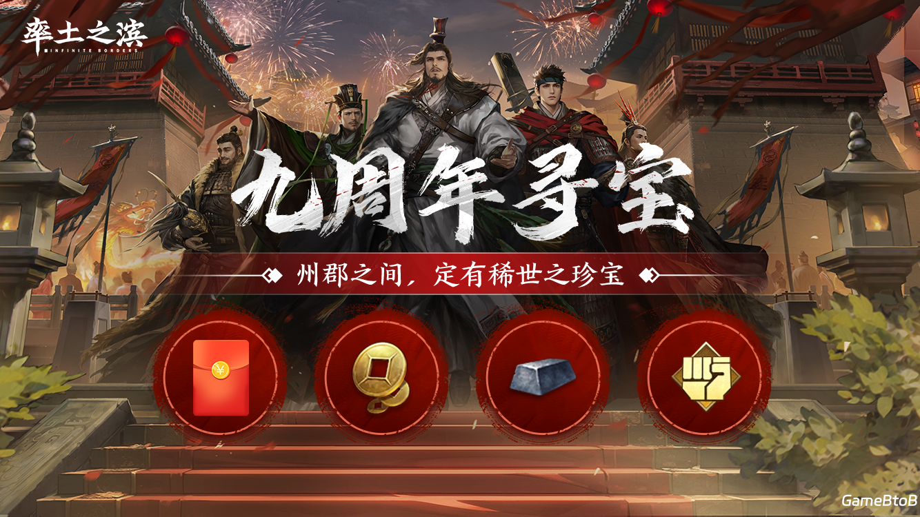 《率土之滨》2024“桃源”年度版本重磅来袭,上大神APP开启九周年里程碑好礼