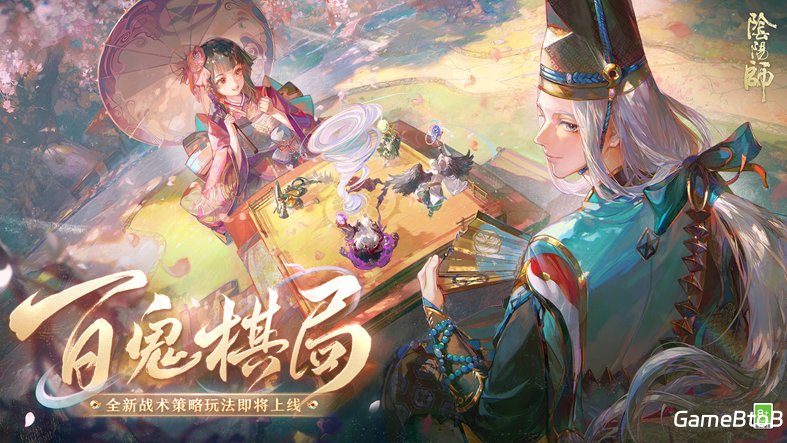 《阴阳师》「百鬼棋局」即将开启抢先体验,在棋盘中一决高下吧!