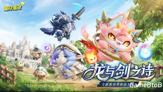 《蛋仔派对》“龙与剑之诗”派对季重磅开启!盲盒外观、活动攻略、主题关卡正式揭晓