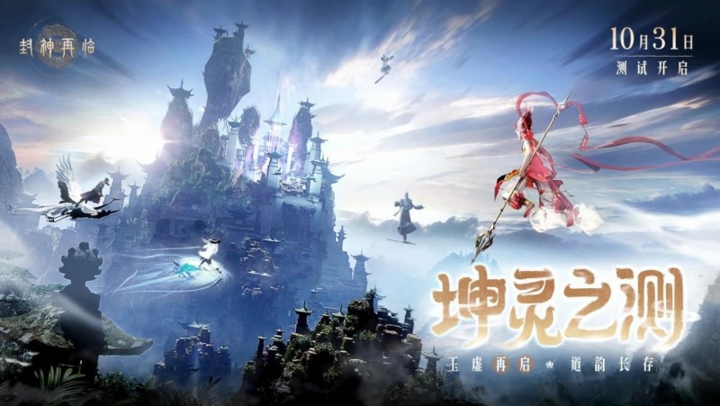 金山正版神话情缘手游《封神再临》“坤灵之测”正式开启!