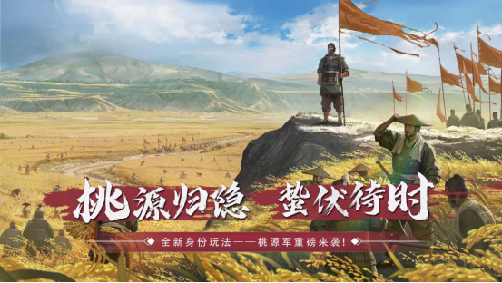 全新身份解锁!《率土之滨》桃源军阵营正在壮大