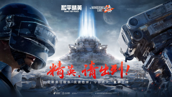 精英,请出列!《和平精英》×《流浪地球2》联动版本震撼来袭!