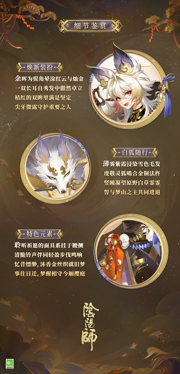 梦山依旧,往事如烟《阴阳师》白藏主典藏新皮肤上线!