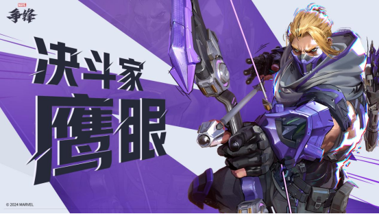 《漫威争锋》宣布“鹰眼”加入英雄首发阵容,33位英雄12月6日免费畅玩!