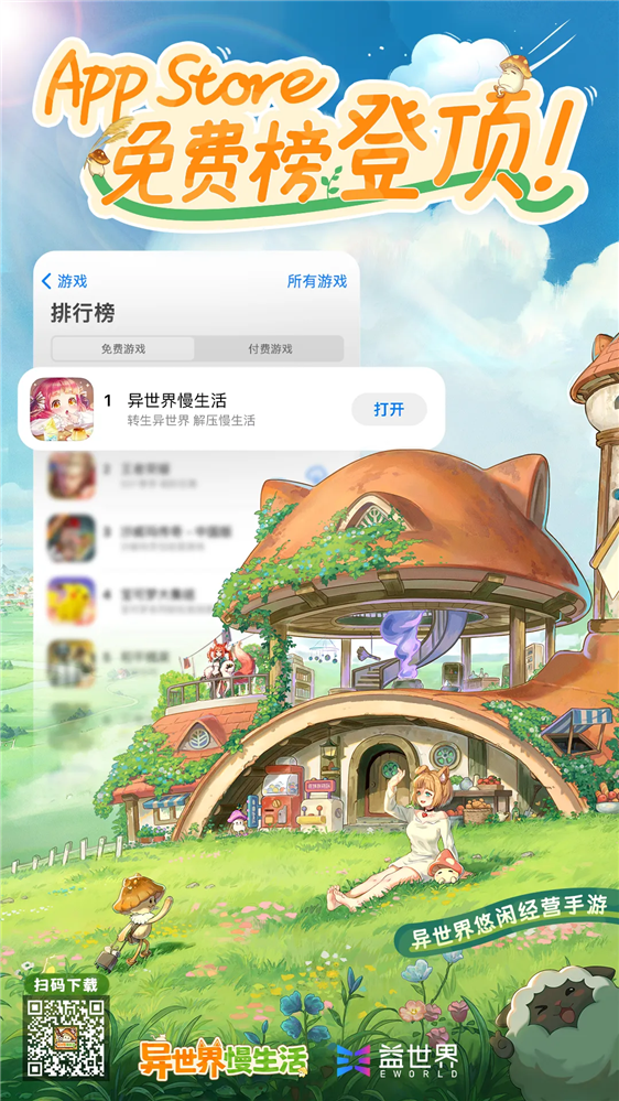 AppStore免费榜&TAPTAP热门榜双榜TOP1!益世界新品《异世界慢生活》1119全平台公测上线