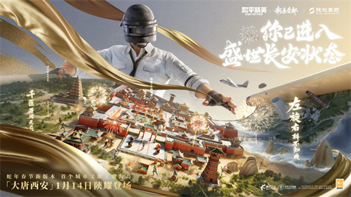 你已进入盛世长安状态!携手陕旅集团,和平精英蛇年新春海岛大唐西安1月14日陕耀登场