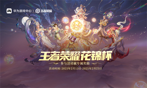 《王者荣耀》鸿蒙版上线后全国首赛！花锦杯开启全民竞技之约