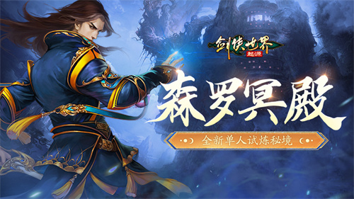 百炼成神!《剑侠世界:起源》超爽试炼玩法“森罗冥殿”上线