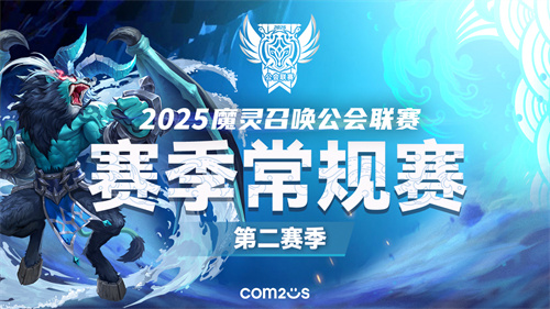 《魔灵召唤》：2025公会联赛第二赛季3月15日开战！