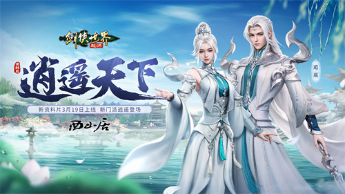 新门派逍遥!《剑侠世界:起源》全新资料片定档3.19